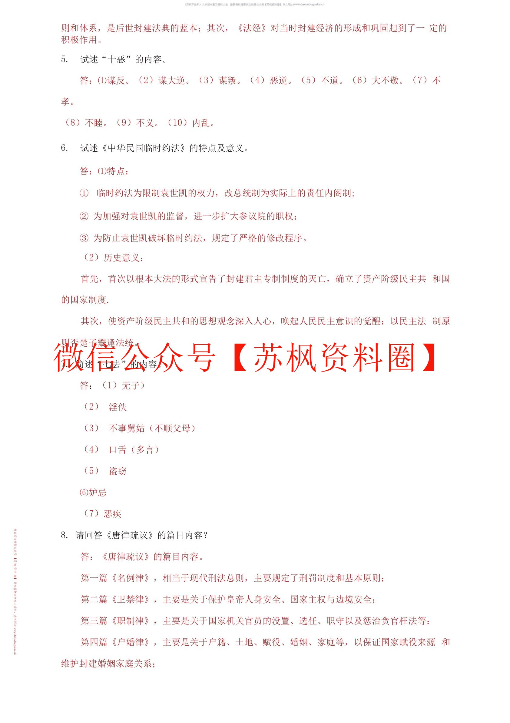 中国法律史
